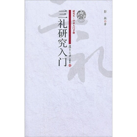研究生·学术入门手册：三礼研究入门