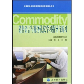中等职业教育国家规划教材配套教学用书：销售语言与服务礼仪学习指导与练习（商品经营专业）（附光盘）