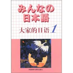 日本语：大家的日语1