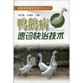 畜禽疾病速诊快治技术丛书：鸭鹅病速诊快治技术