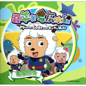 喜羊羊与灰太狼：最强特务