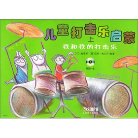 儿童打击乐启蒙上下：我和我的打击乐（附CD光盘1张）