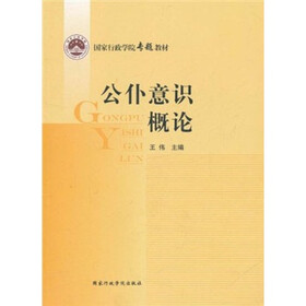 国家行政学院专题教材:公仆意识概论