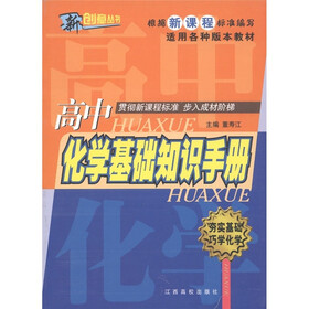 新创意丛书:高中化学基础知识手册(适用各种版本教材)