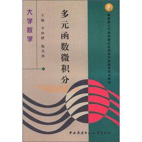 教育部人才培养模式改革和开放教育试点教材·大学数学：多元函数微积分