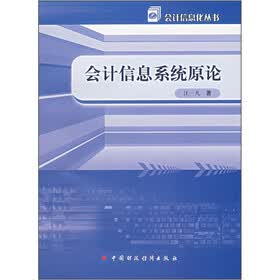 会计信息系统原论