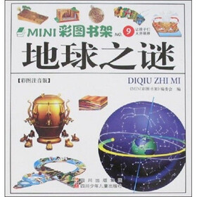 MINI彩图书架9：地球之谜（彩图注音版）