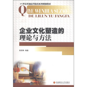 21世纪普通高等院校系列规划教材：企业文化塑造的理论与方法