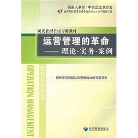 运营管理的革命：理论·实务·案例