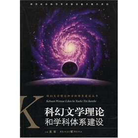 科幻文学理论和学科体系建设