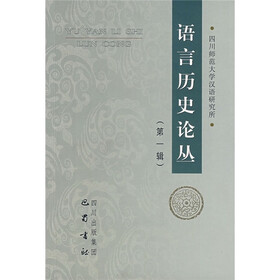 语言历史论丛（第1辑）