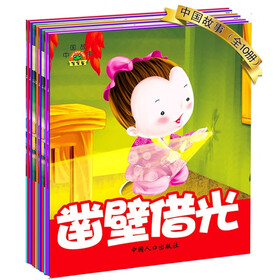 小白兔童书馆：宝宝大画书中国故事系列套装美绘版（适合0-6岁）（套装全10册）