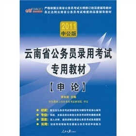 中公教育·云南省公务员录用考试专用教材：申论（2011版）（赠送价值150元的图书增值服务卡）