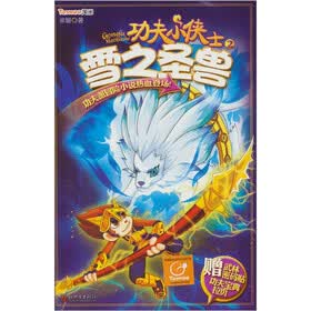 功夫小侠士2：雪之圣兽（赠武林密码贴功夫宝典拉页）