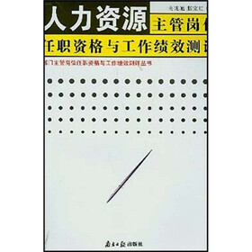 人力资源主管岗位任职资格与工作绩效测评