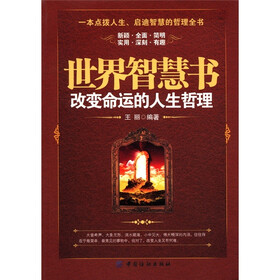 世界智慧书：改变命运的人生哲理