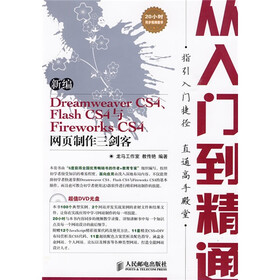 新编DreamweaverCS4、FlashCS4与FireworksCS4网页制作三剑客（附光盘）