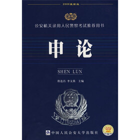 公安机关录用人民警察考试推荐用书:申论(2009最新版)