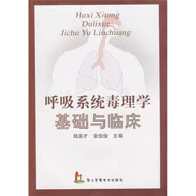 呼吸系统毒理学基础与临床