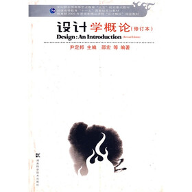 设计学概论（修订本）
