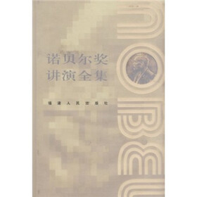 诺贝尔奖讲演全集：物理学卷1