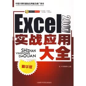 Excel 2007实战应用大全（精华版）（附光盘）