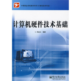中等职业学校教学用书·计算机技术专业：计算机硬件技术基础