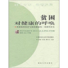 贫困对健康的呼唤：西部农村医疗与农民健康的一项质性研究