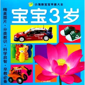 小海豚宝宝早教大全（宝宝3岁）