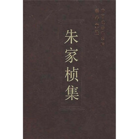 朱家桢集
