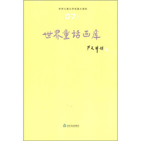 世界儿童文学名著大画库：世界童话画库（7）