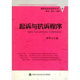 刑事诉讼法适用丛书：起诉与抗诉程序