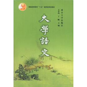 普通高等教育十五国家级规划教材：大学语文