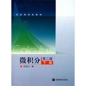 高等学校教材：微积分（下）（第2版）