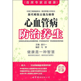 首席专家谈健康：心血管病防治养生