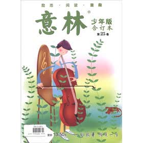 意林（合订本）（第25卷）（少年版）