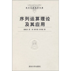 序列运算理论及其应用
