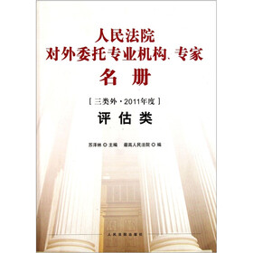 人民法院对外委托专业机构专家名册(三类外2011年度评估类)