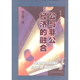 东北师范大学文库：公与非公经济的融合