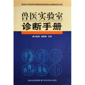 兽医实验室诊断手册