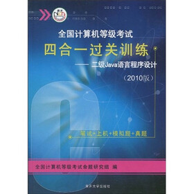 全国计算机等级考试四合一过关训练：2级Java语言程序设计（2010版）（附CD-ROM光盘1张）