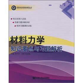 材料力学知识要点与习题解析