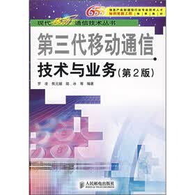 第三代移动通信技术与业务（第2版）