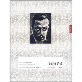 马尔特手记（图文本）（了如指掌）