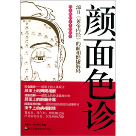 颜面色诊：源自《黄帝内经》的面向健康解码