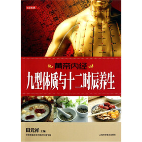 七彩生活：黄帝内经九型体质与十二时辰养生