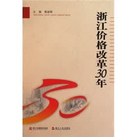浙江价格改革30年