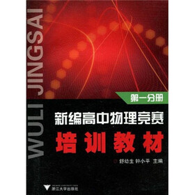 新编高中物理竞赛培训教材（第1分册）