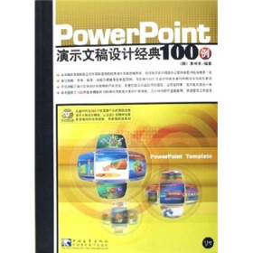 Power point 演示文稿设计经典100例