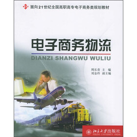 面向21世纪全国高职高专电子商务类规划教材：电子商务物流